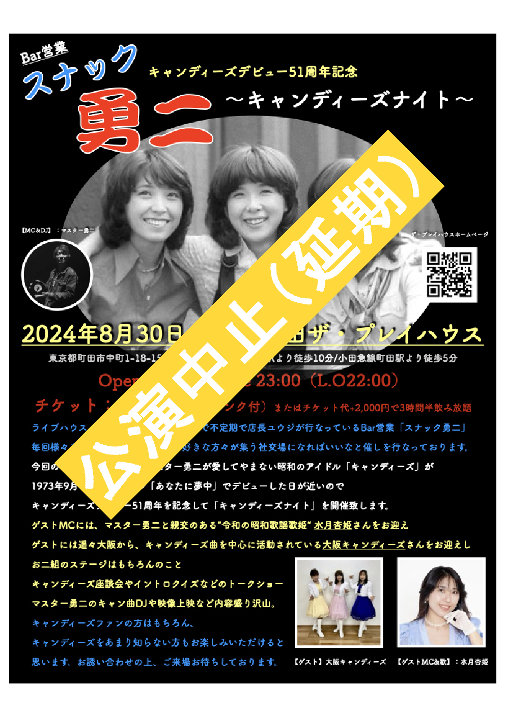  BAR営業  「スナック勇二」  キャンディーズデビュー51周年記念 〜キャンディーズナイト〜 