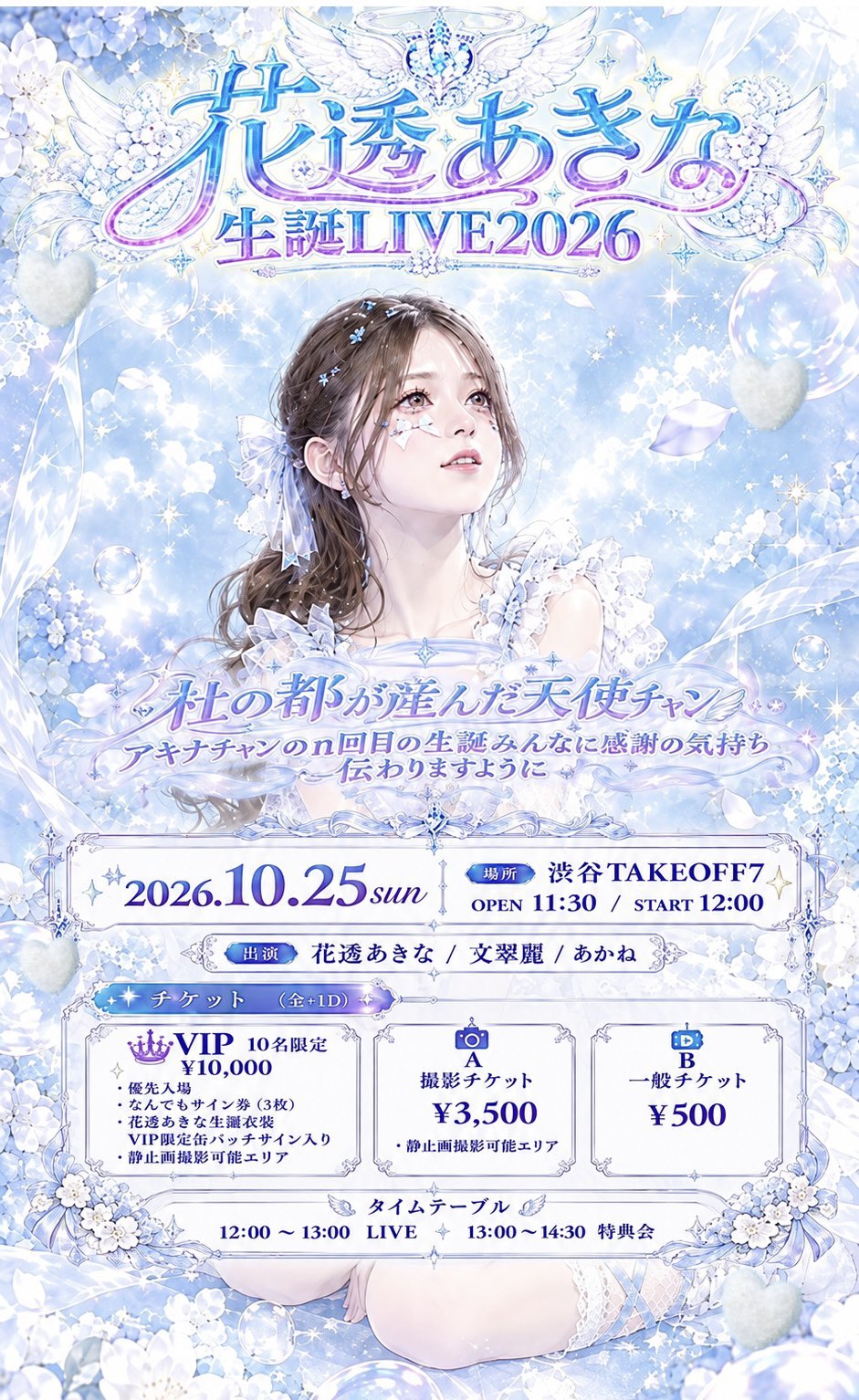花透あきな生誕LIVE2026 ~杜の都が産んだ天使ﾁｬﾝ    ｱｷﾅﾁｬﾝのｎ回目の生誕みんなに感謝の気持ち伝わりますように~