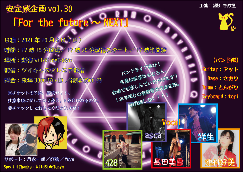 安定感企画vol.30『For the future～NEXT』