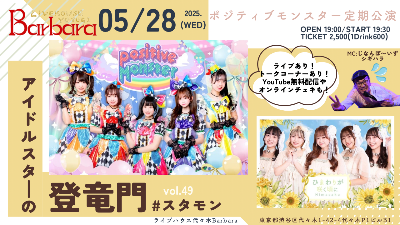 ポジティブモンスター定期公演『アイドルスターの登竜門vol.49～#スタモン～』