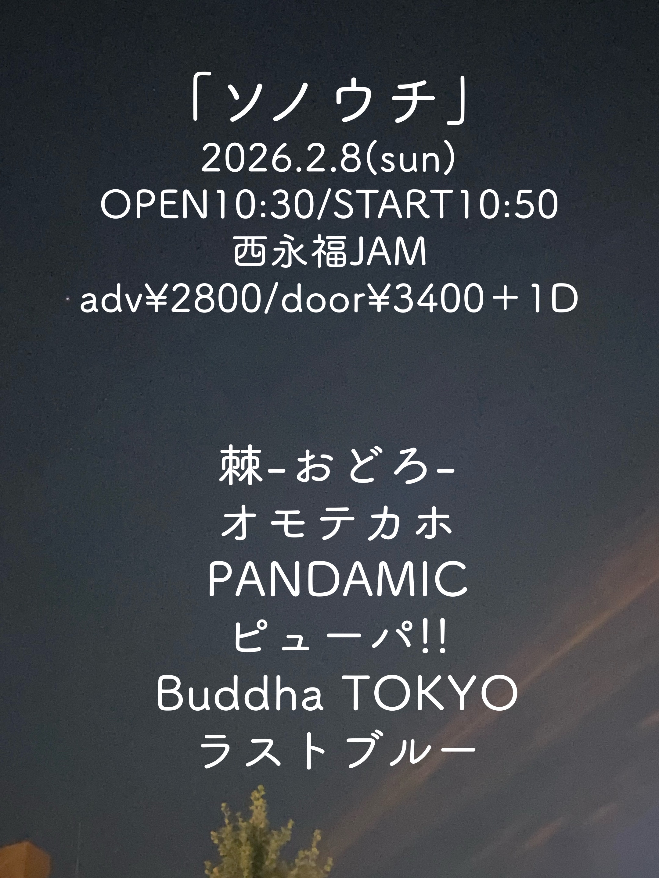 【DAY EVENT】「ソノウチ」