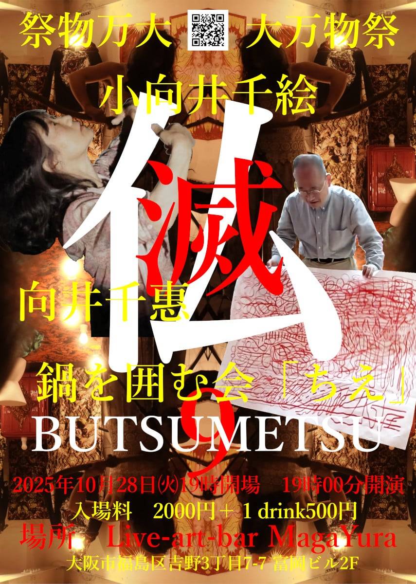 大万物祭特別公演 『仏滅━BUTSUMETSU━９』 向井千惠VS小向井千絵VS鍋を囲む会「ちえ」