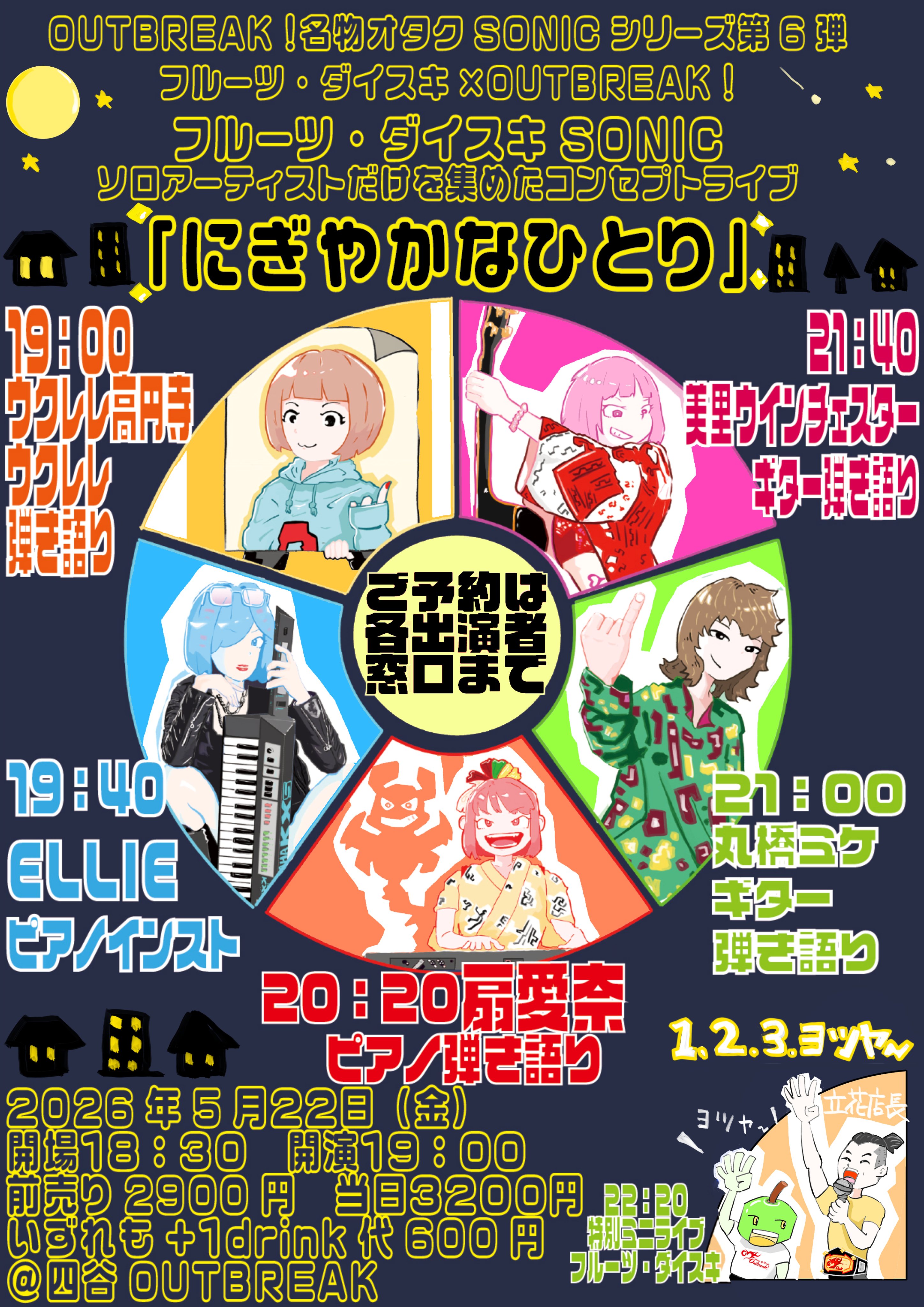 LIVE｜フルーツ・ダイスキ×OUTBREAK!  フルーツ・ダイスキSONIC にぎやかなひとり