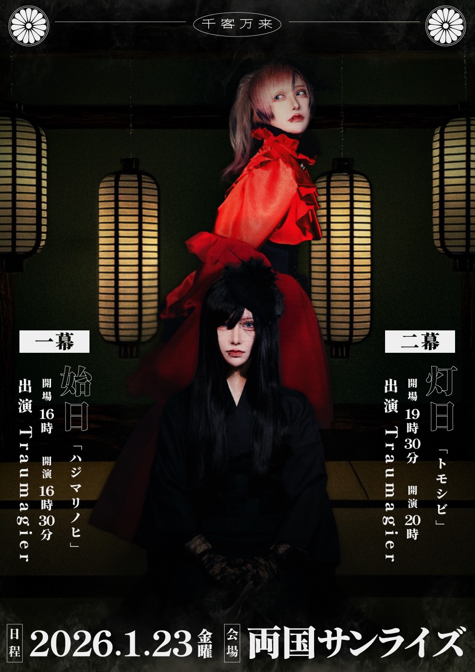 2部【灯日-トモシビ-】