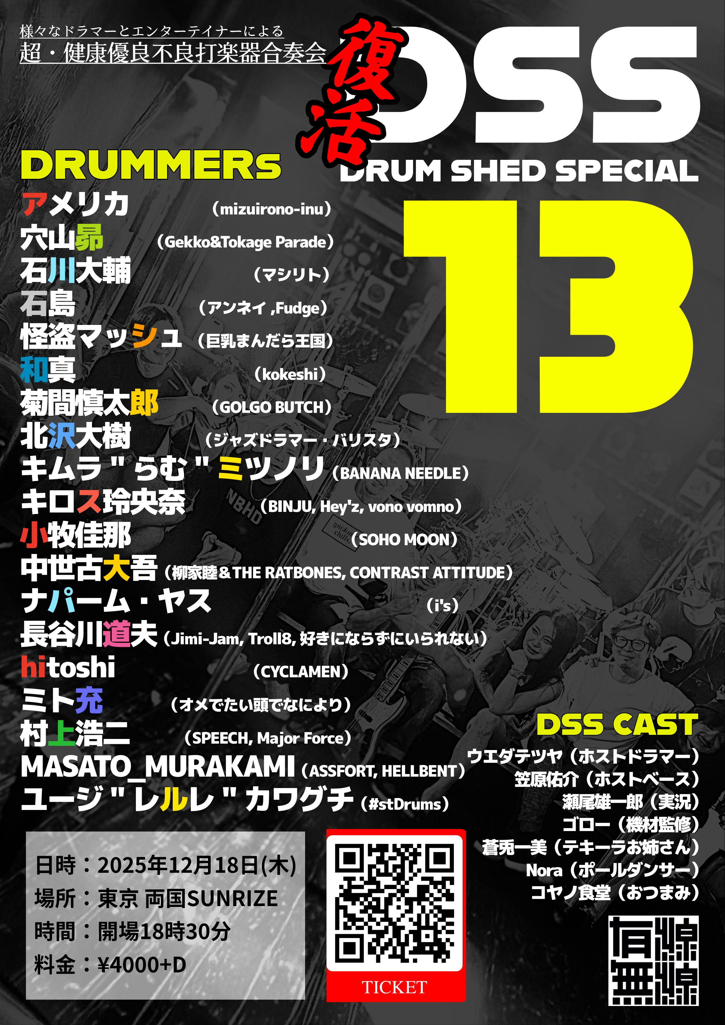 【DRUM SHED SPECIAL13】