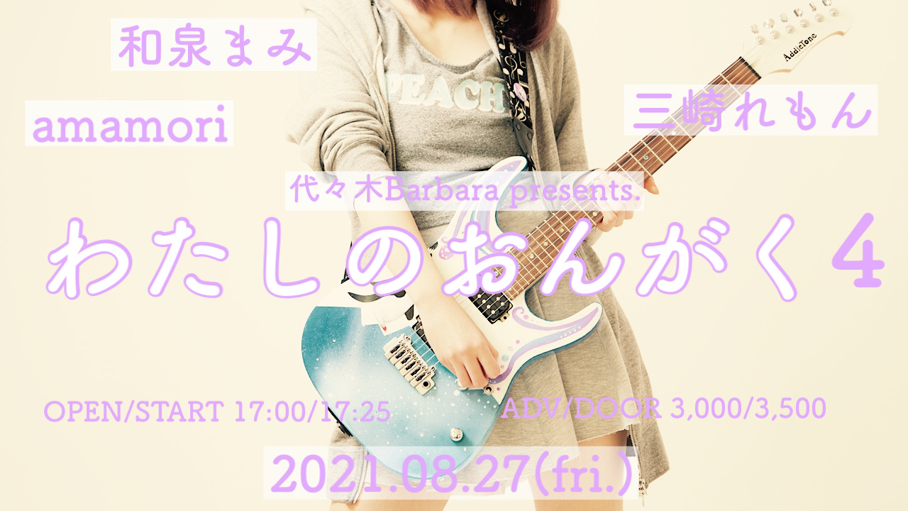 わたしのおんがく４