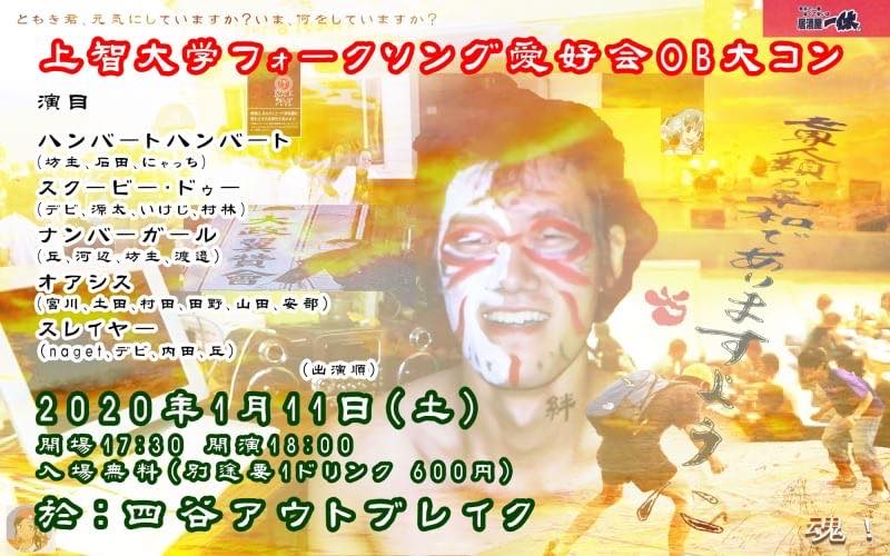 上智大学フォークソング愛好会OB大コン