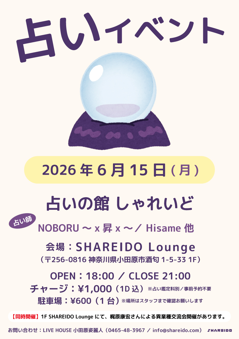 【1F SHAREIDO Lounge】占いの館 しゃれいど