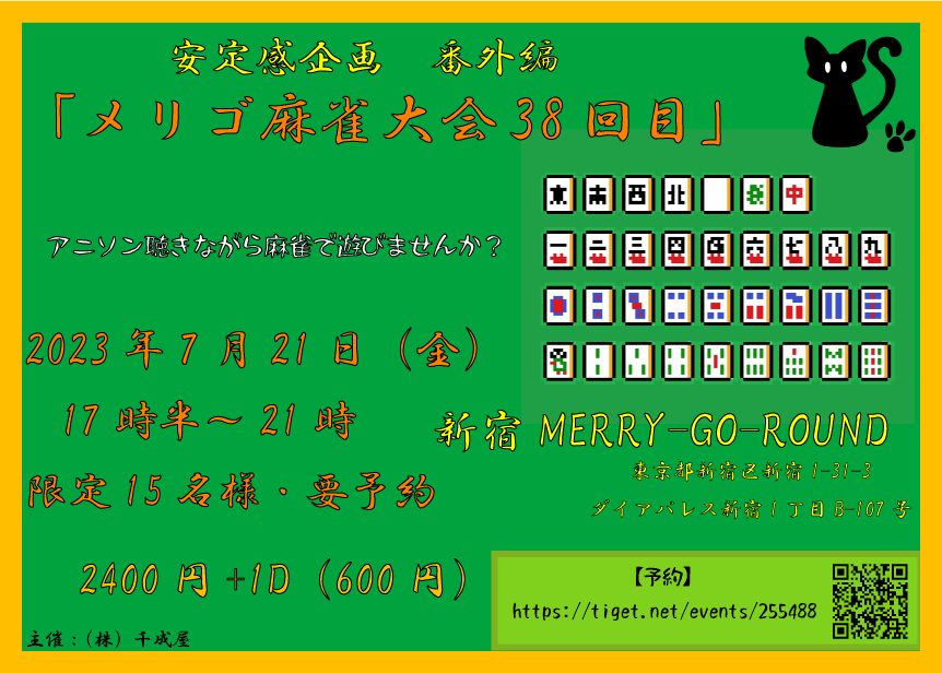 安定感企画番外編『メリゴ麻雀大会！38回目』