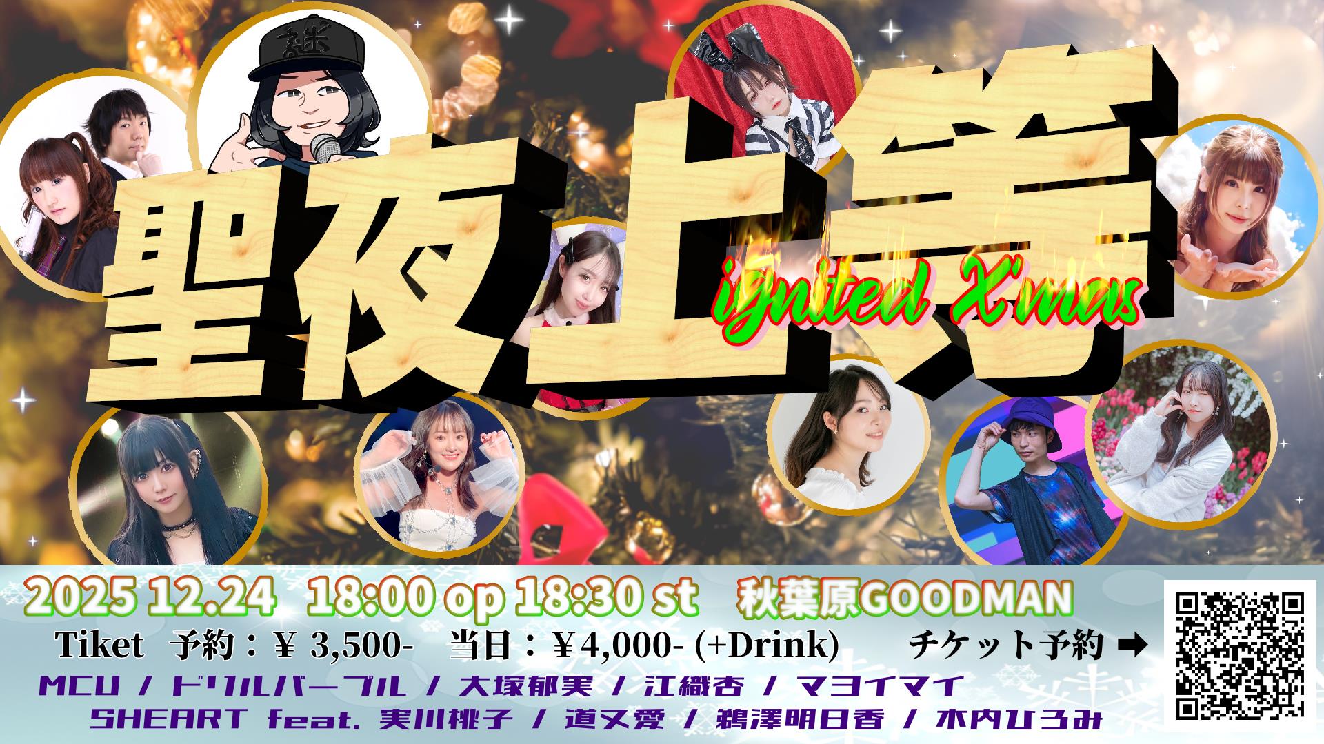 【『聖夜上等』 ignited X’mas 】