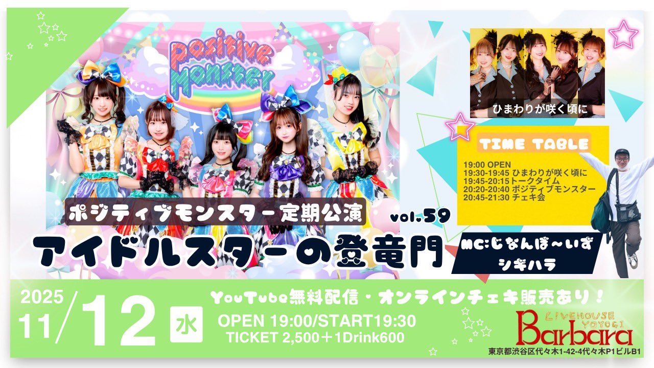 ポジティブモンスター定期公演『アイドルスターの登竜門vol.59～#スタモン～』