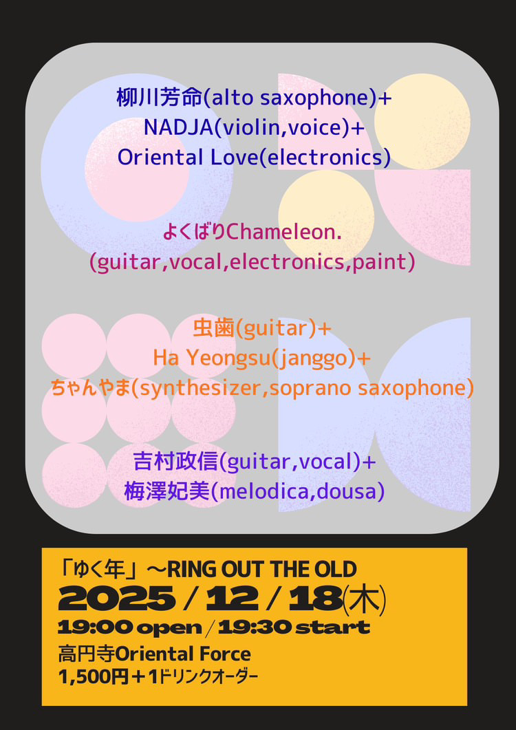 「ゆく年」Presented by 吉村政信 & 梅澤妃美