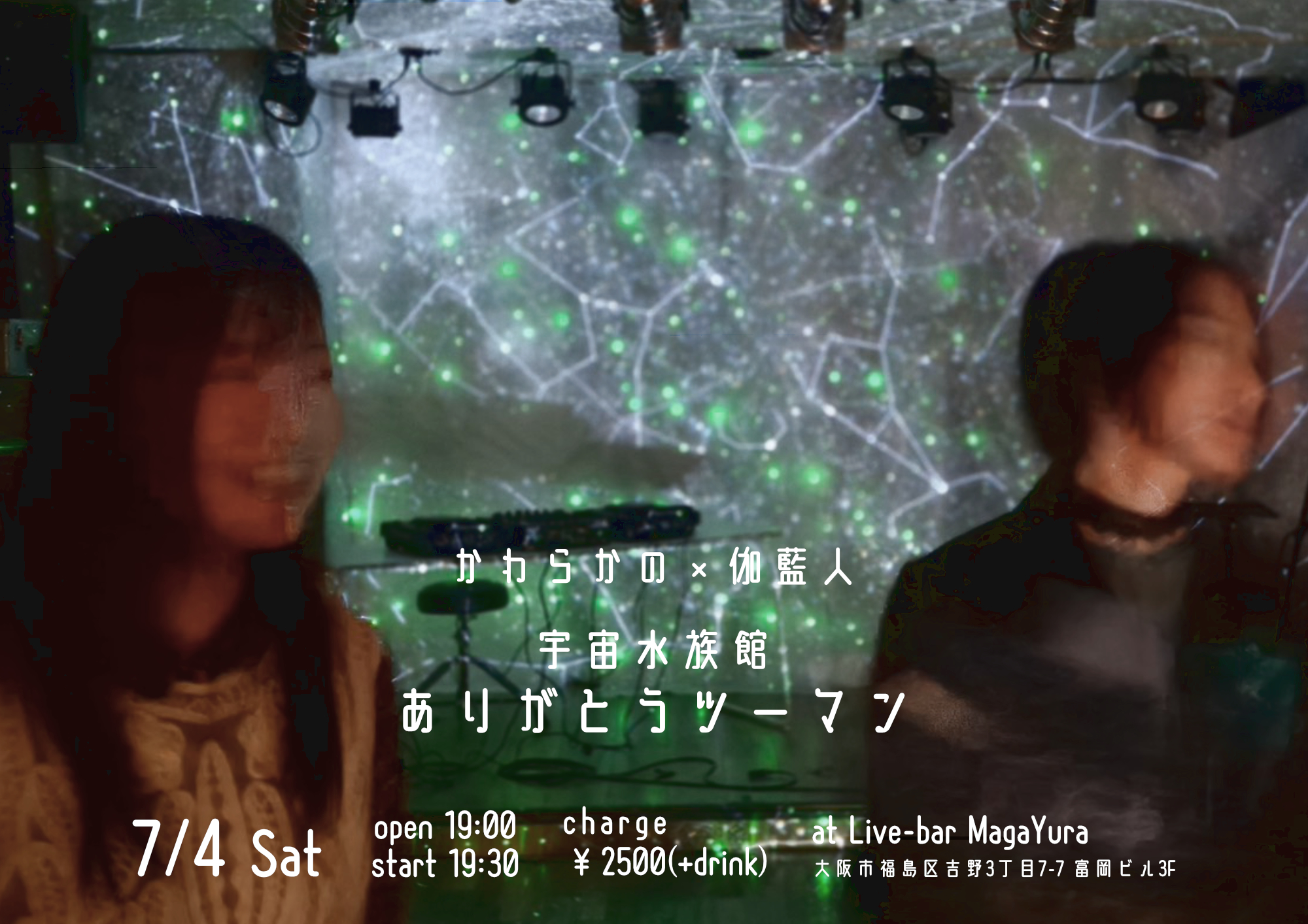 かわらかの×伽藍人  [宇宙水族館ありがとうツーマン]