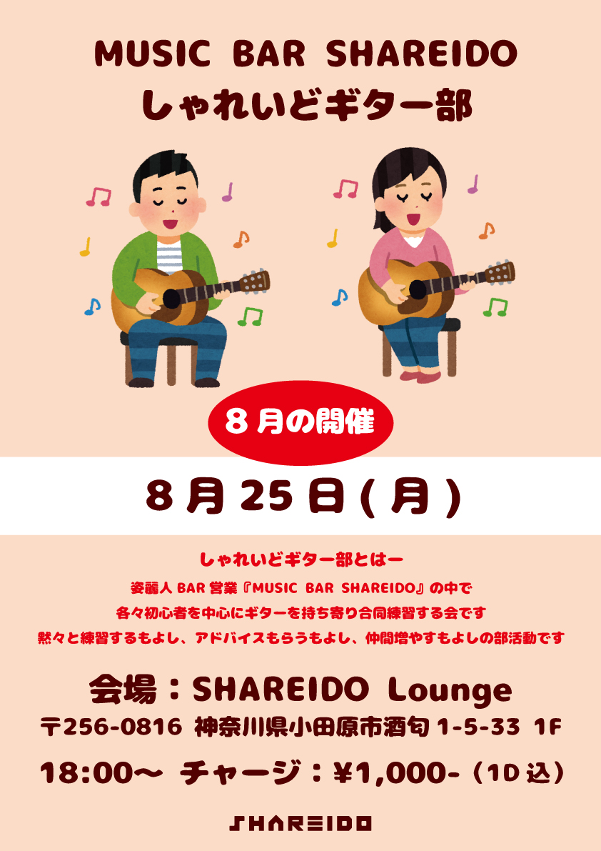 【1F SHAREIDO Lounge】MUSIC BAR SHAREIDO『しゃれいどギター部』