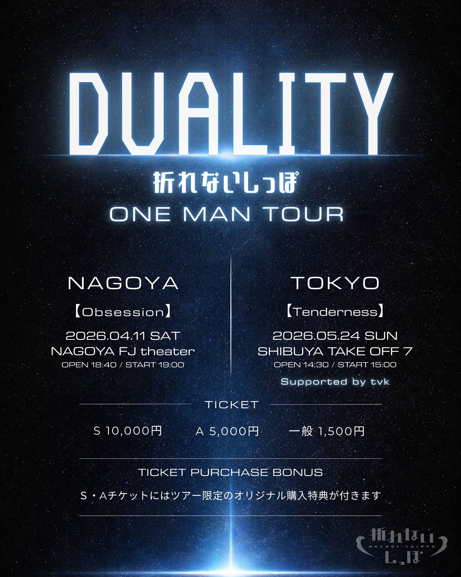 折れないしっぽ ONEMAN TOUR DUALITY 2026 TOKYO -Tenderness- Supported by tvk