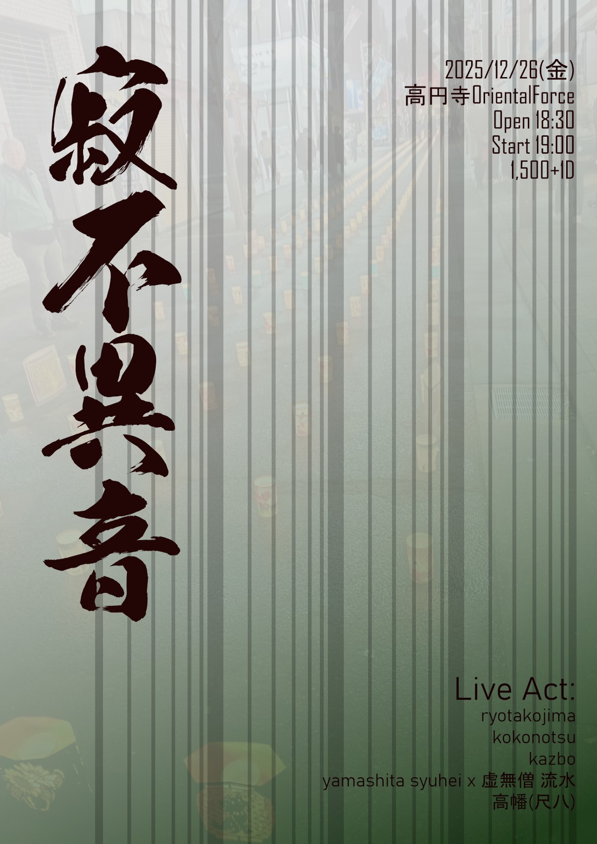 「寂不異音 Vol.31」Presented by 高幡