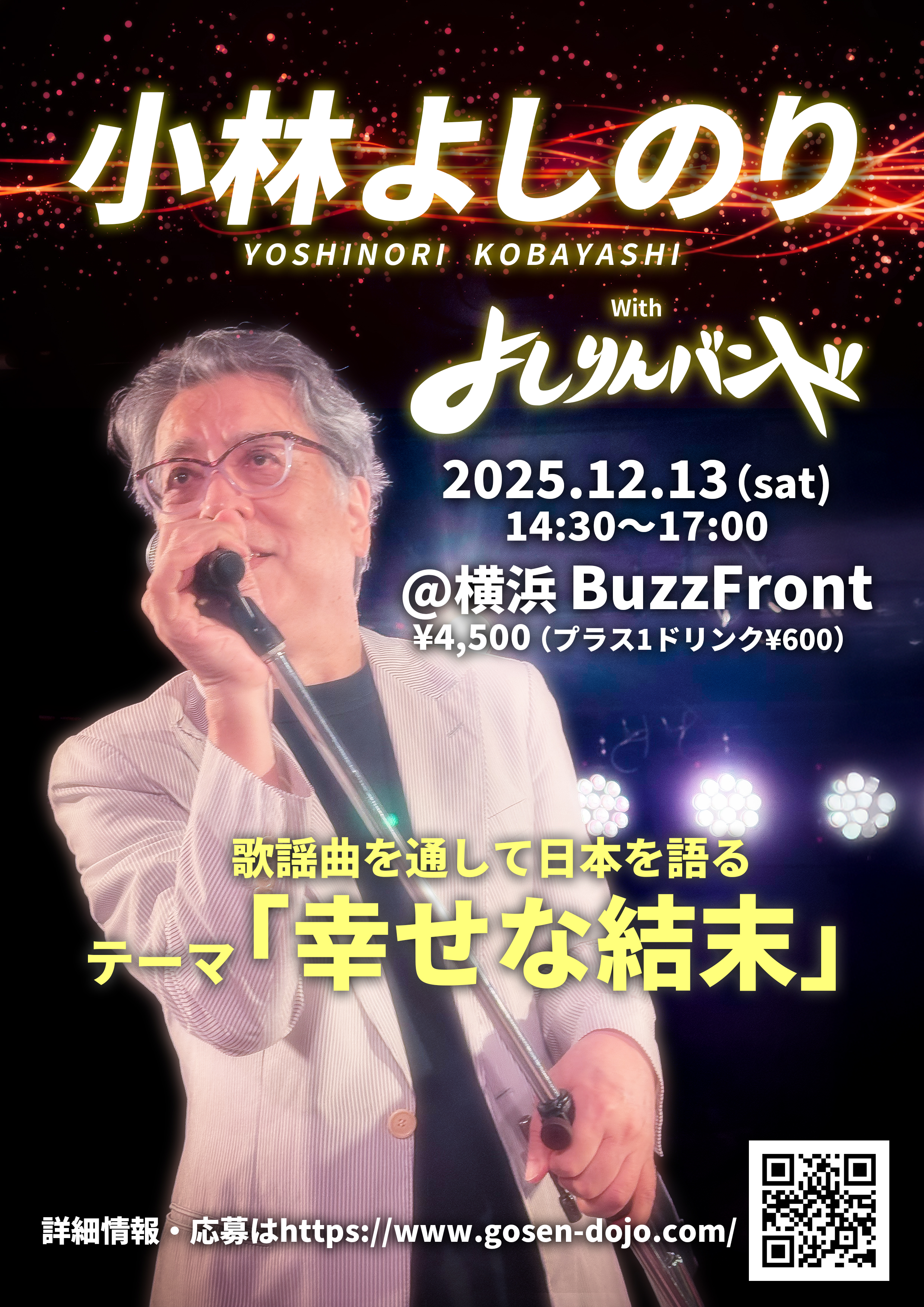 小林よしのり with よしりんバンド「歌謡曲を通して日本を語る LIVE in 横浜」