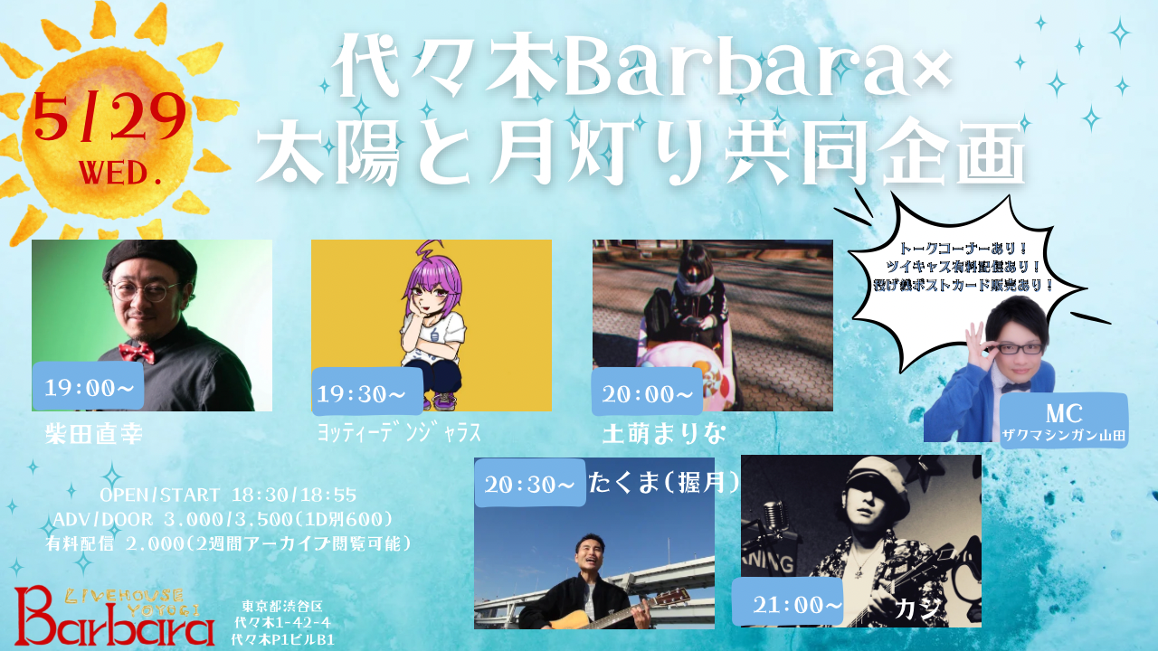 代々木Barbara×太陽と月灯り共同企画