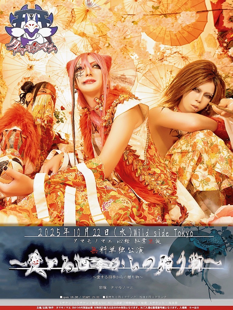 タマモノマエ 心桜 紅葉生誕無料単独公演 ～愛する四季からの贈り物～