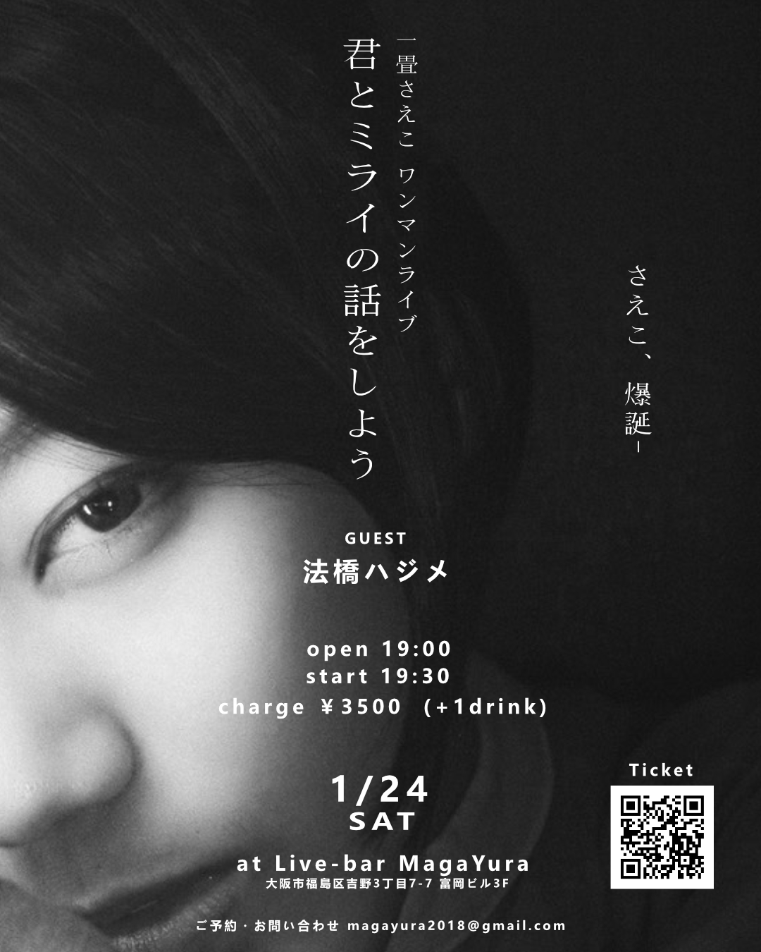 一畳さえこワンマンライブ [君とミライの話をしよう]