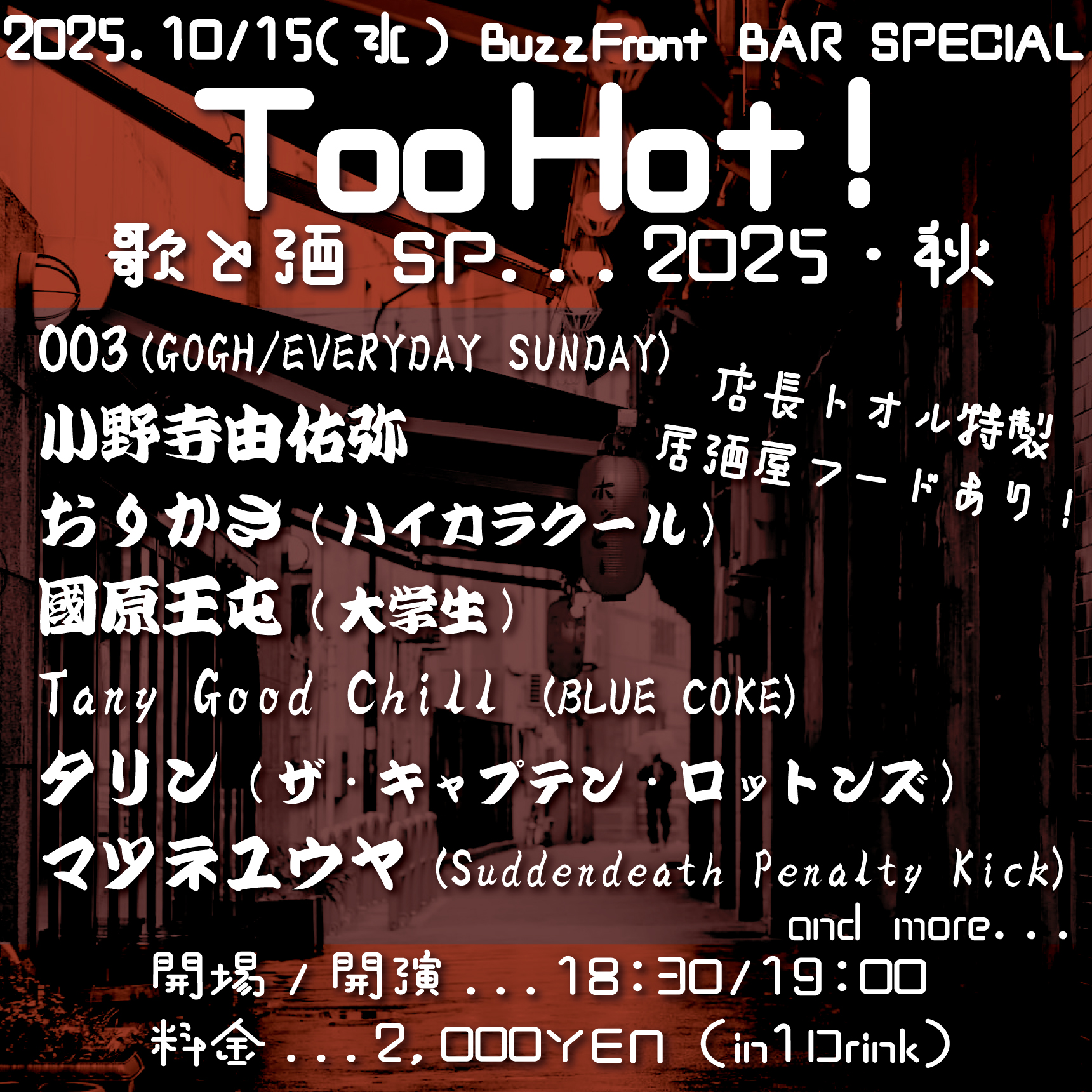 BuzzFrot BAR SPECIAL Too Hot! 歌と酒 SP…2025・秋