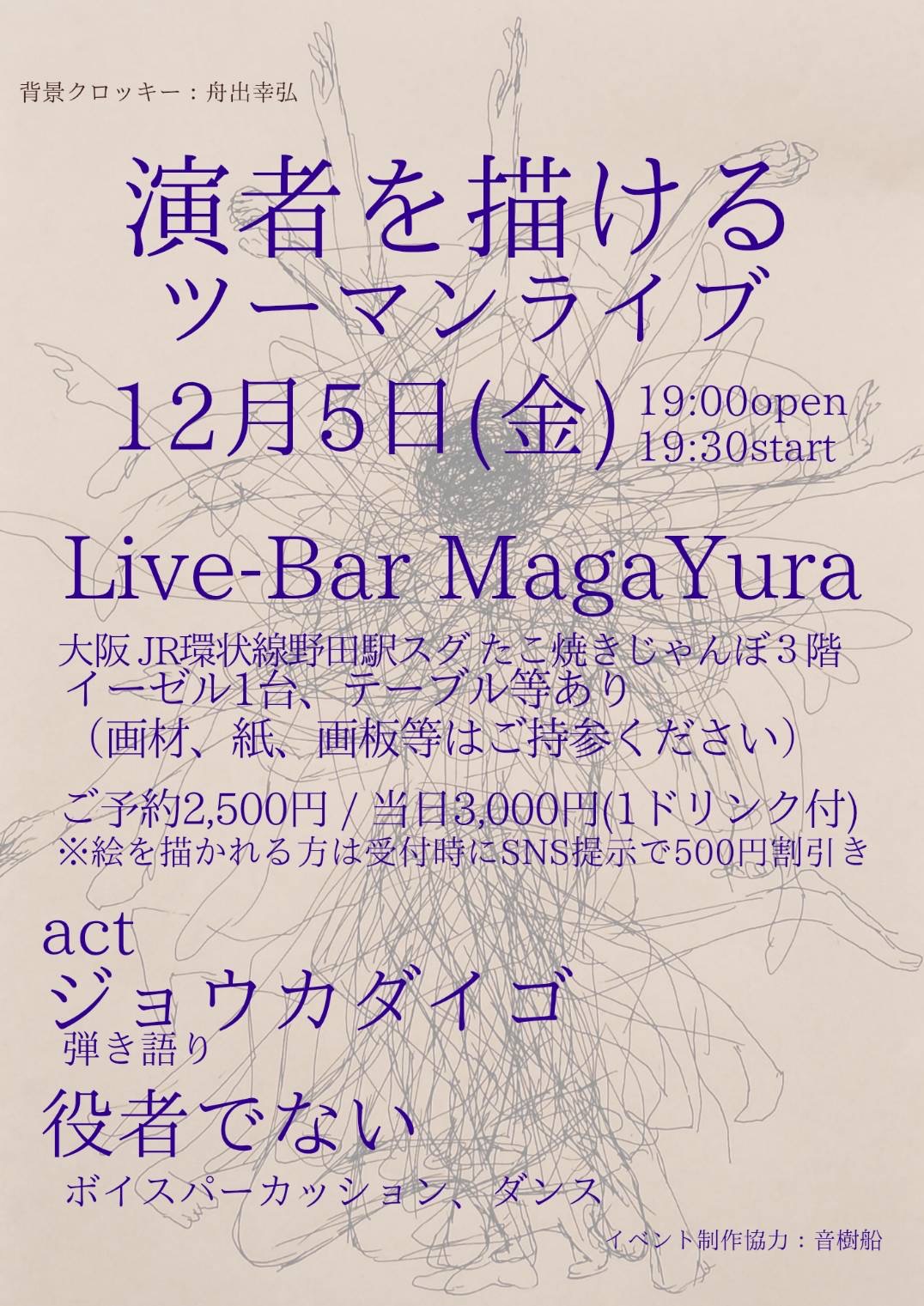 [演者を描けるツーマンライブ]