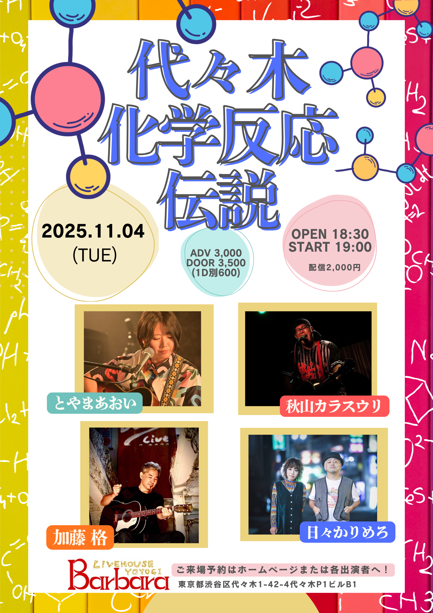 代々木化学反応伝説