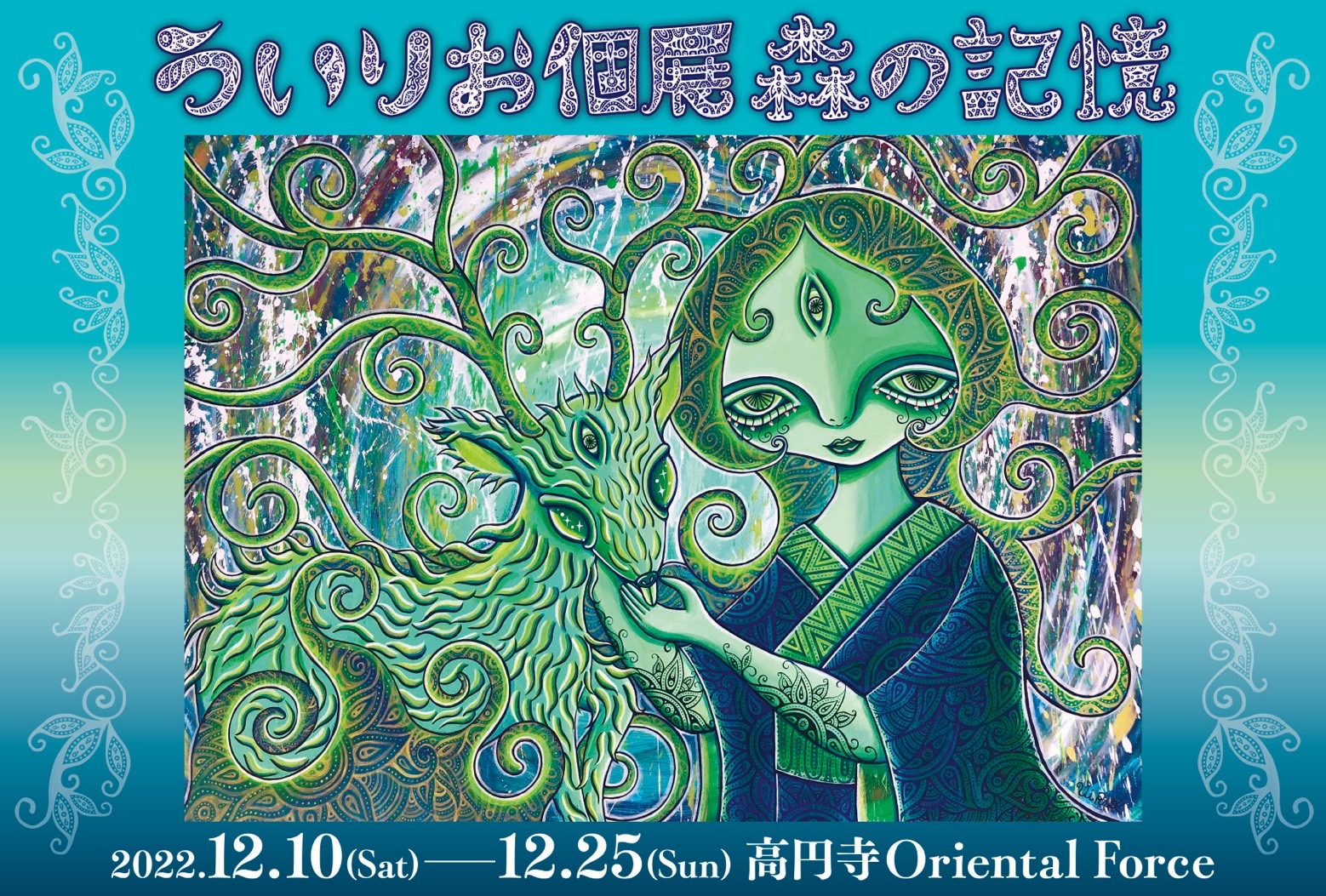 ういりお個展「森の記憶」