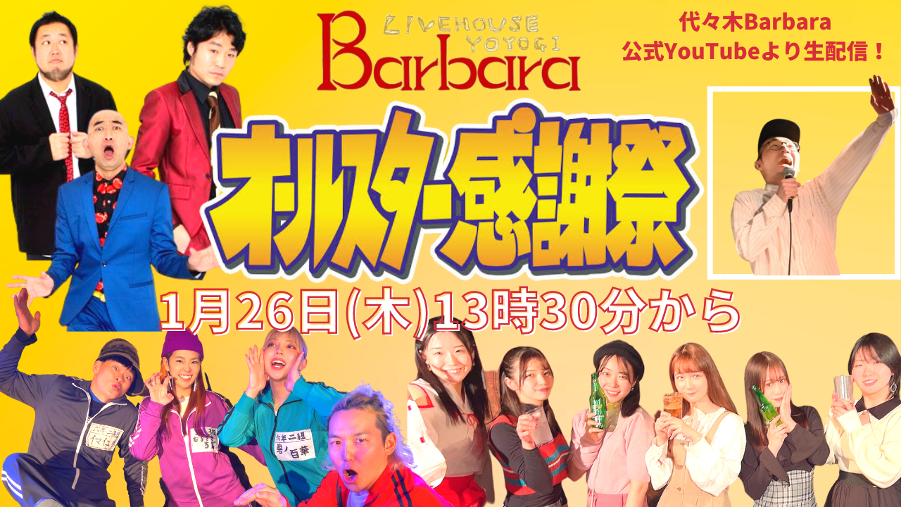 代々木Barbara番組対抗！オールスター感謝祭～初の代々木を飛び出し運動会SP～ 