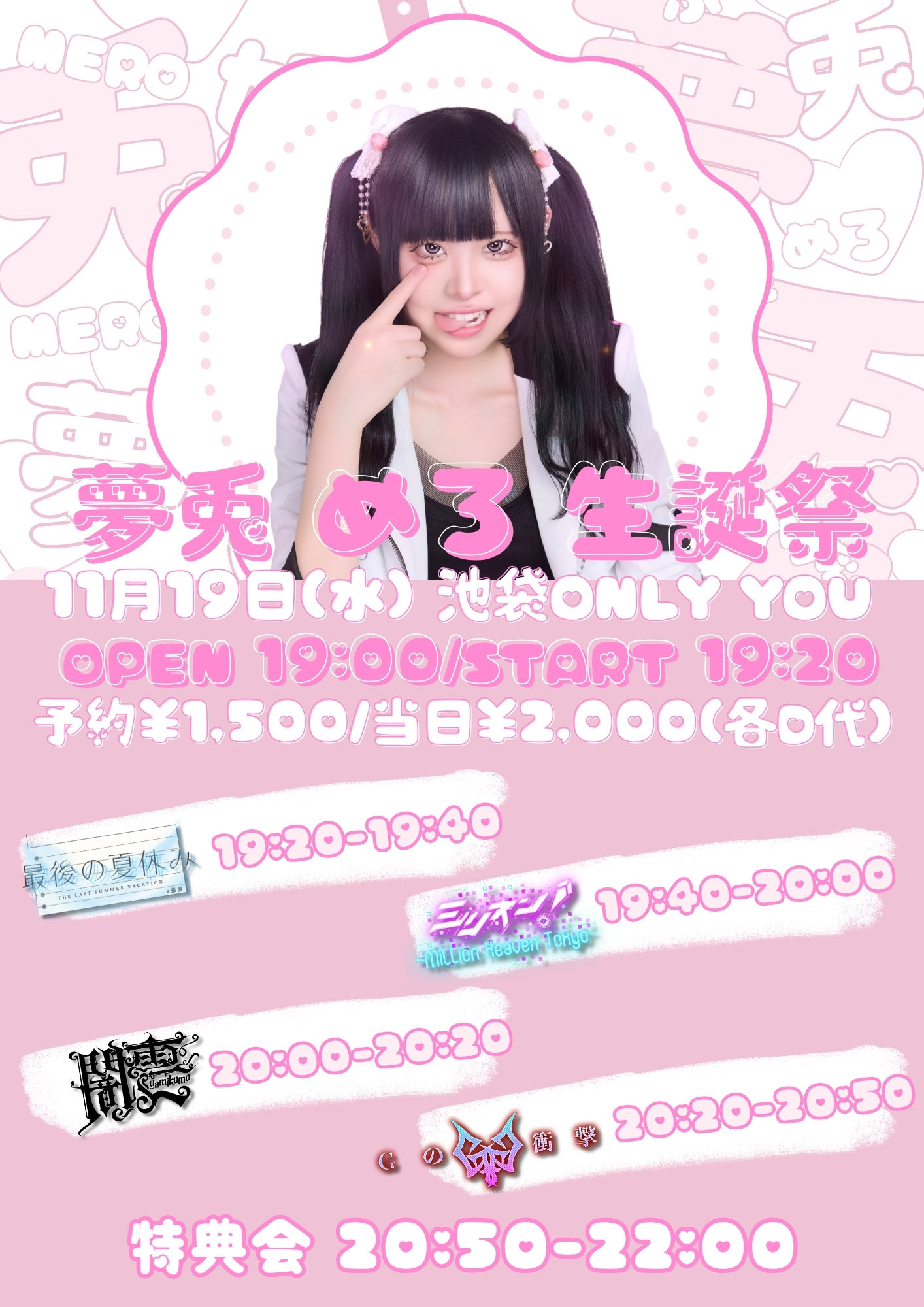 夢兎めろ生誕祭