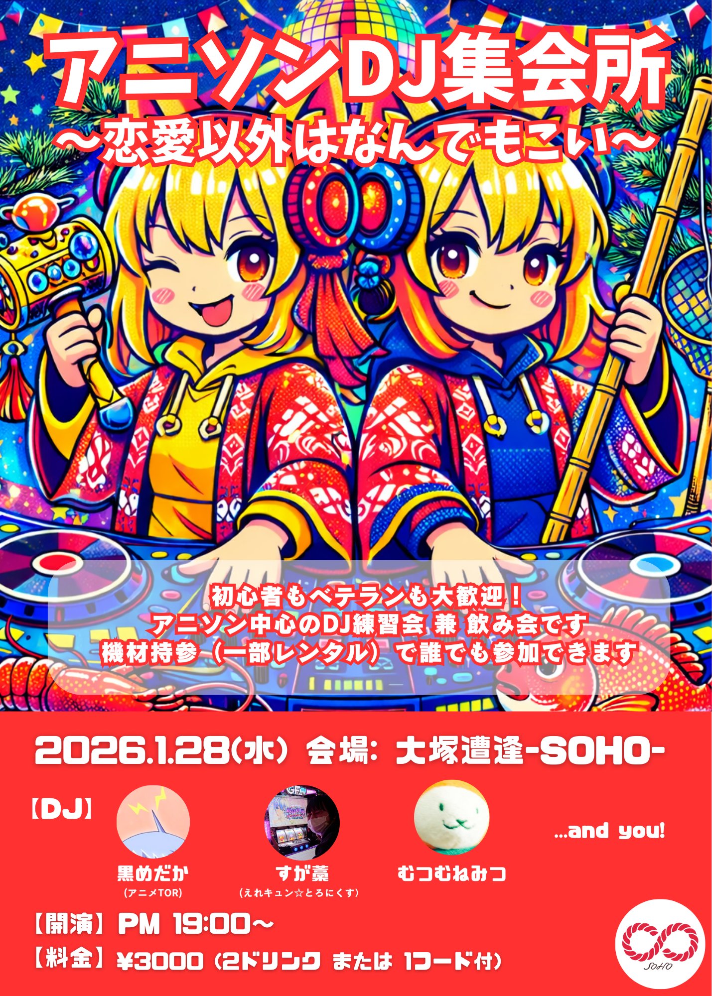 「アニソンDJ集会所～恋愛以外はなんでもこい～」