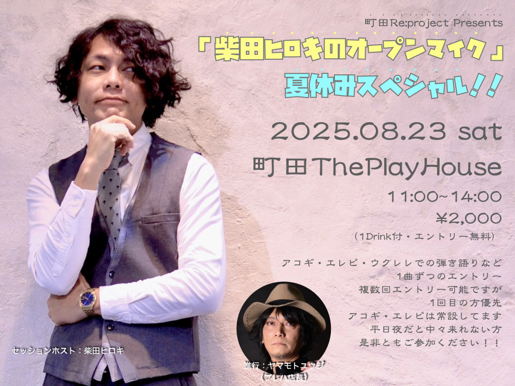 【昼の部】町田：Re project presents 「柴田ヒロキのオープンマイク」夏休みスペシャル！！
