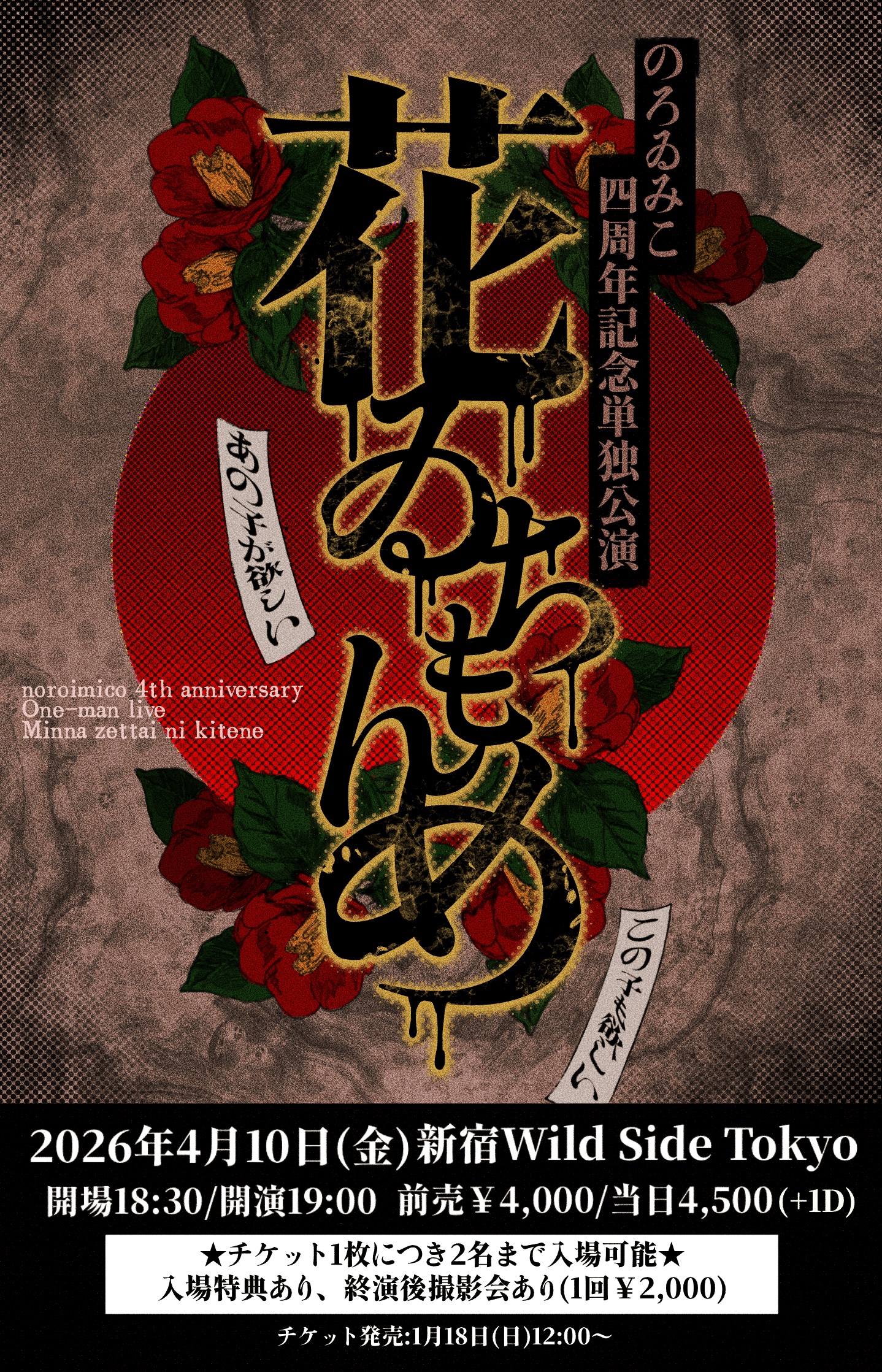 のろゐみこ活動四周年記念単独公演 「花ゐちもんめ」