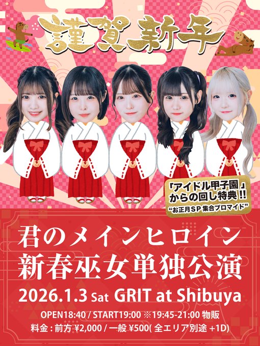 君のメインヒロイン 新春巫女単独公演