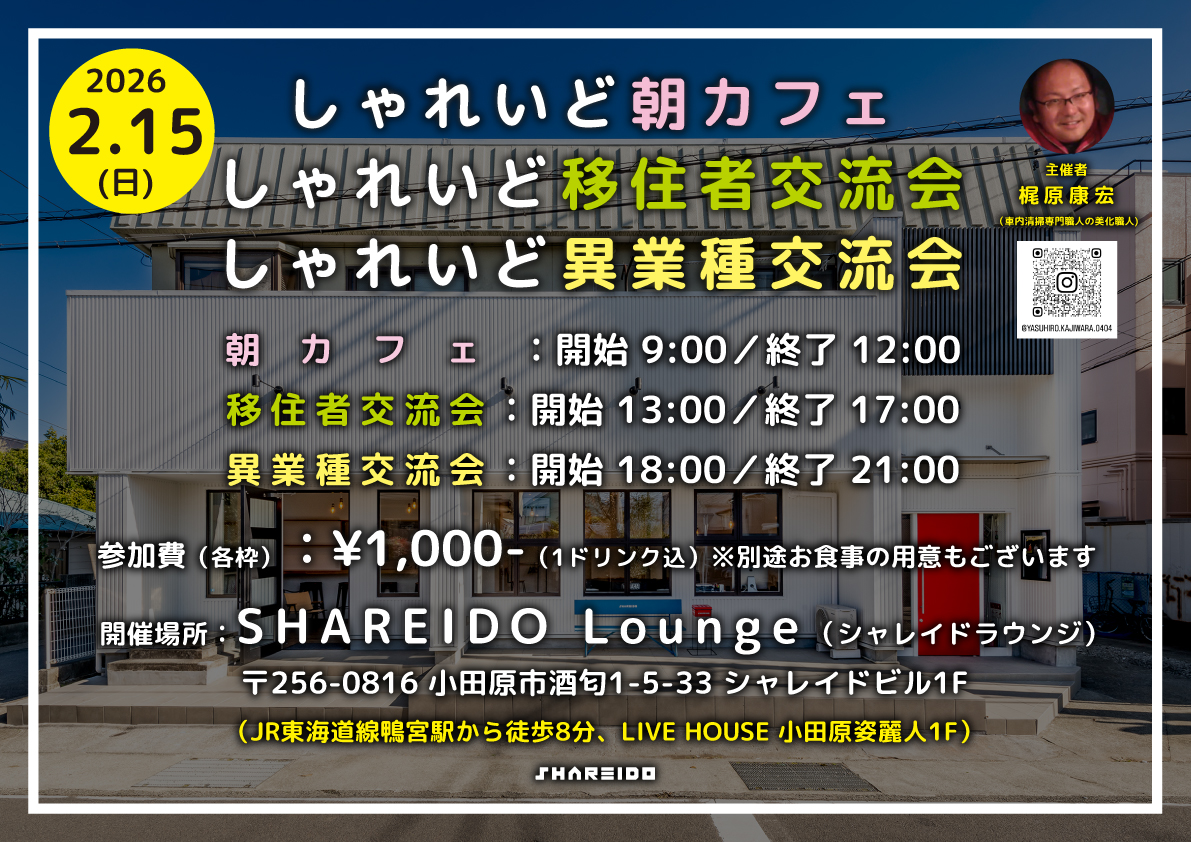 【1F SHAREIDO Lounge】しゃれいど朝カフェ交流会／しゃれいど移住者交流会／しゃれいど異業種交流会