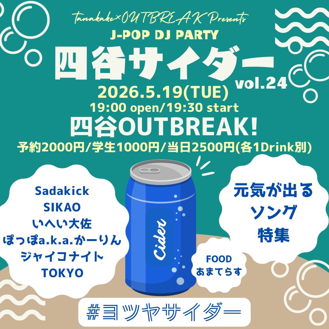 DJ｜tanakake × OUTBREAK! J-POP DJ PARTY 四谷サイダー vol.24 元気が