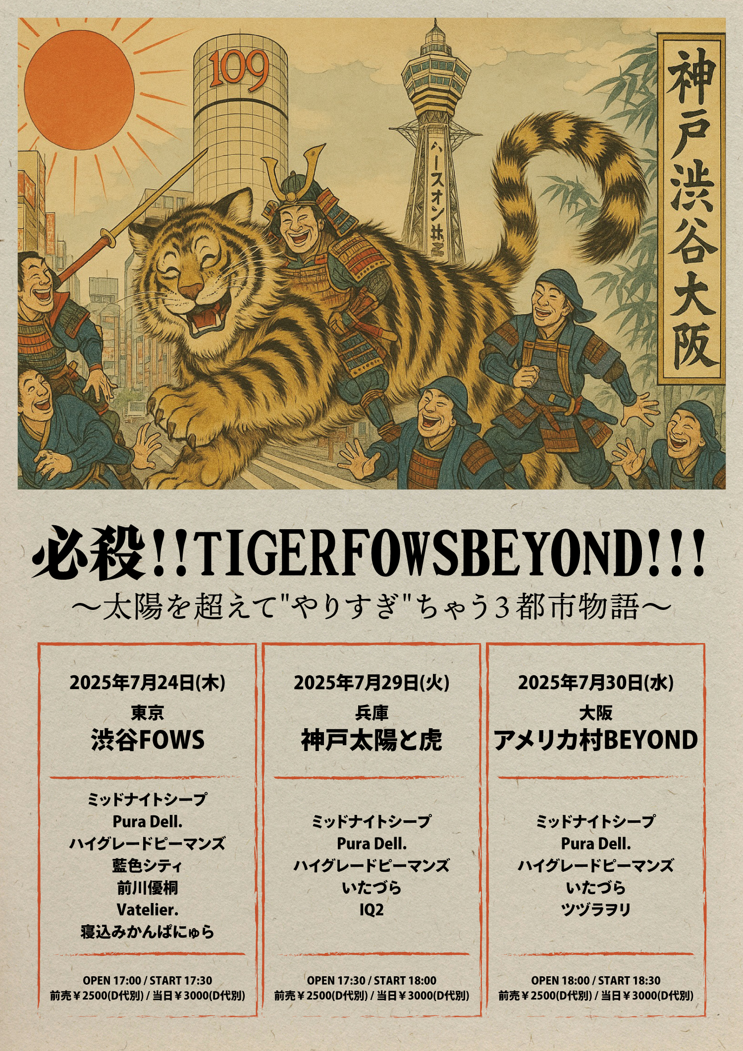 必殺!!TIGERFOWSBEYOND!!! 太陽を超えて"やりすぎ"ちゃう３都市物語