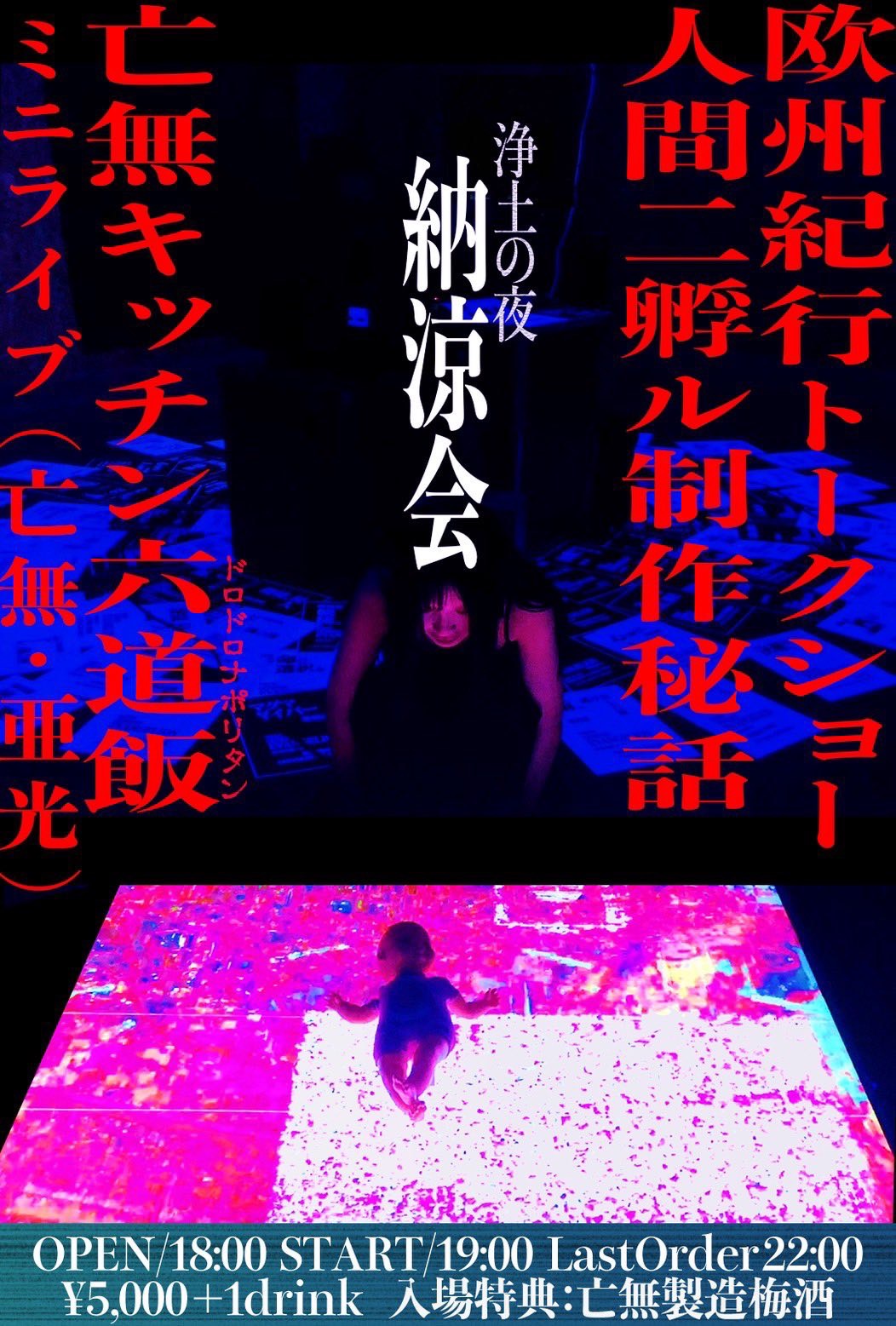 浄土の夜-納涼会-