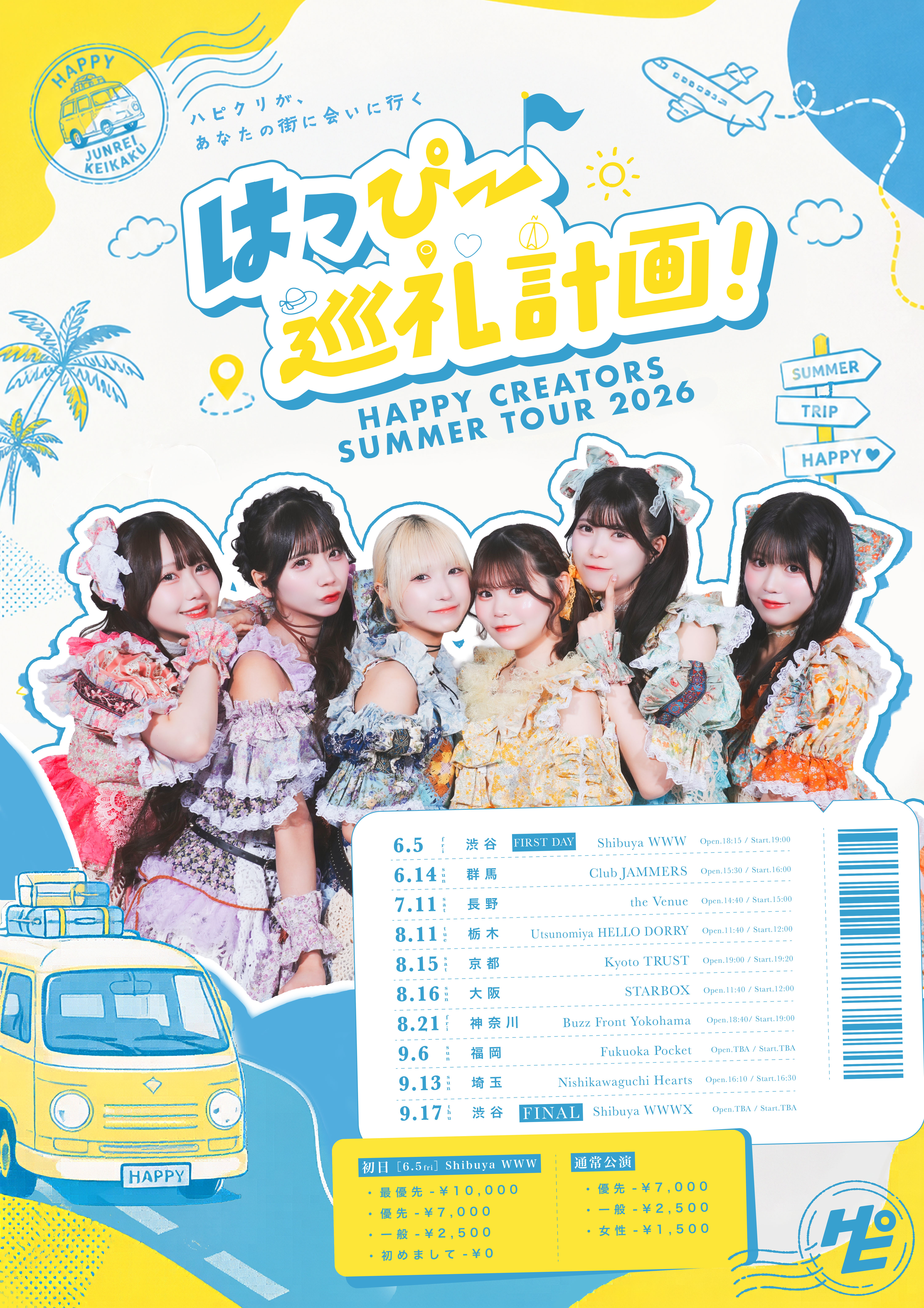 HAPPY CREATORS　夏ツアー2026 『はっぴー巡礼計画！〜ハピクリがあなたの街に会いに行く〜』