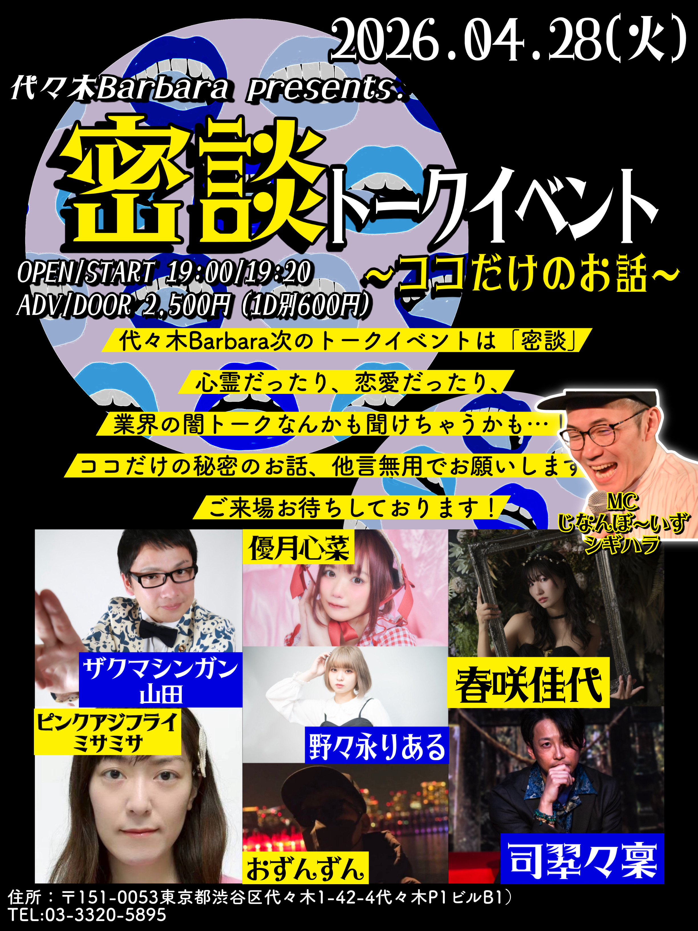密談トークイベントvol.2〜ココだけのお話…〜