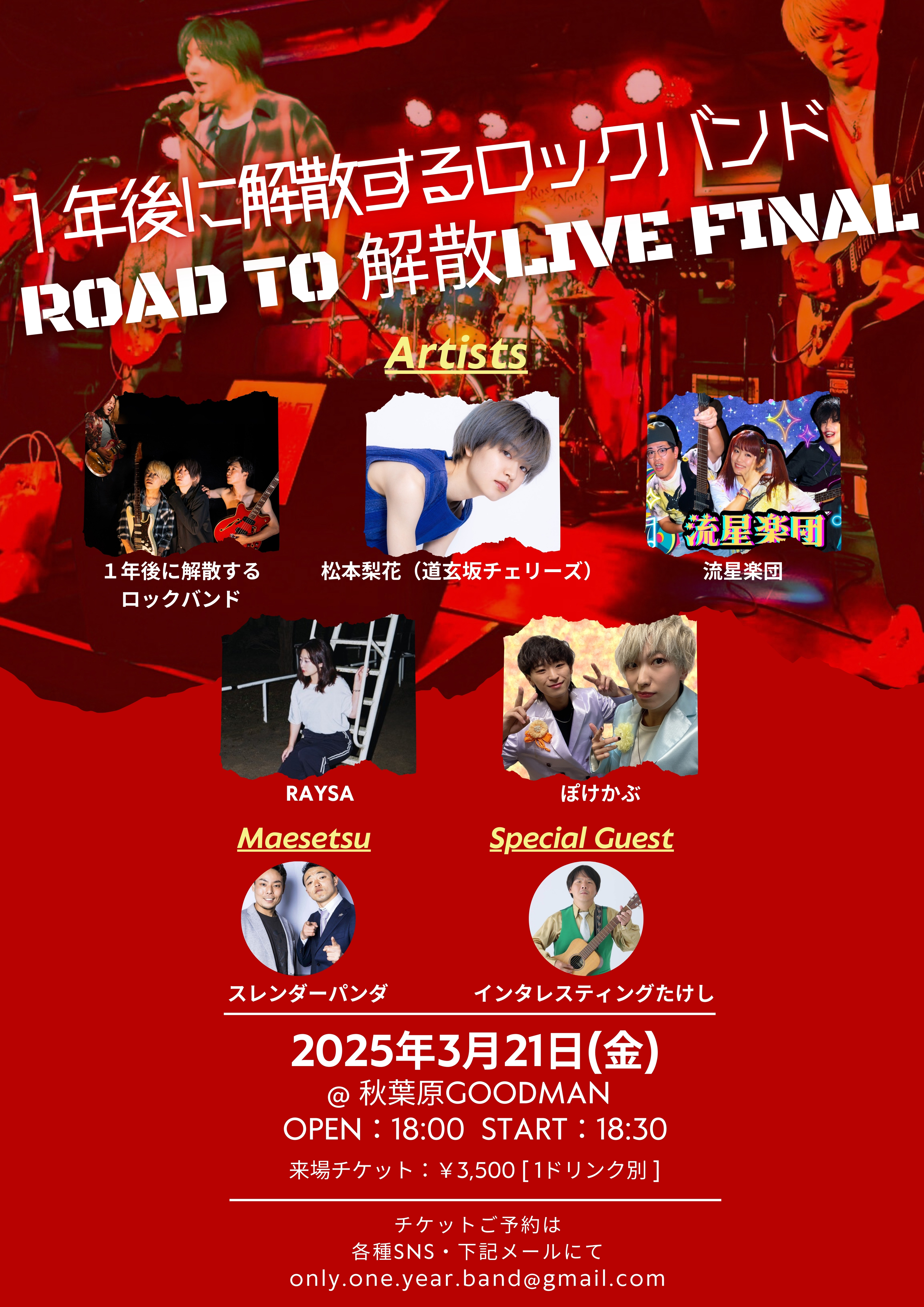 １年後に解散するロックバンド ROAD TO 解散LIVE FINAL