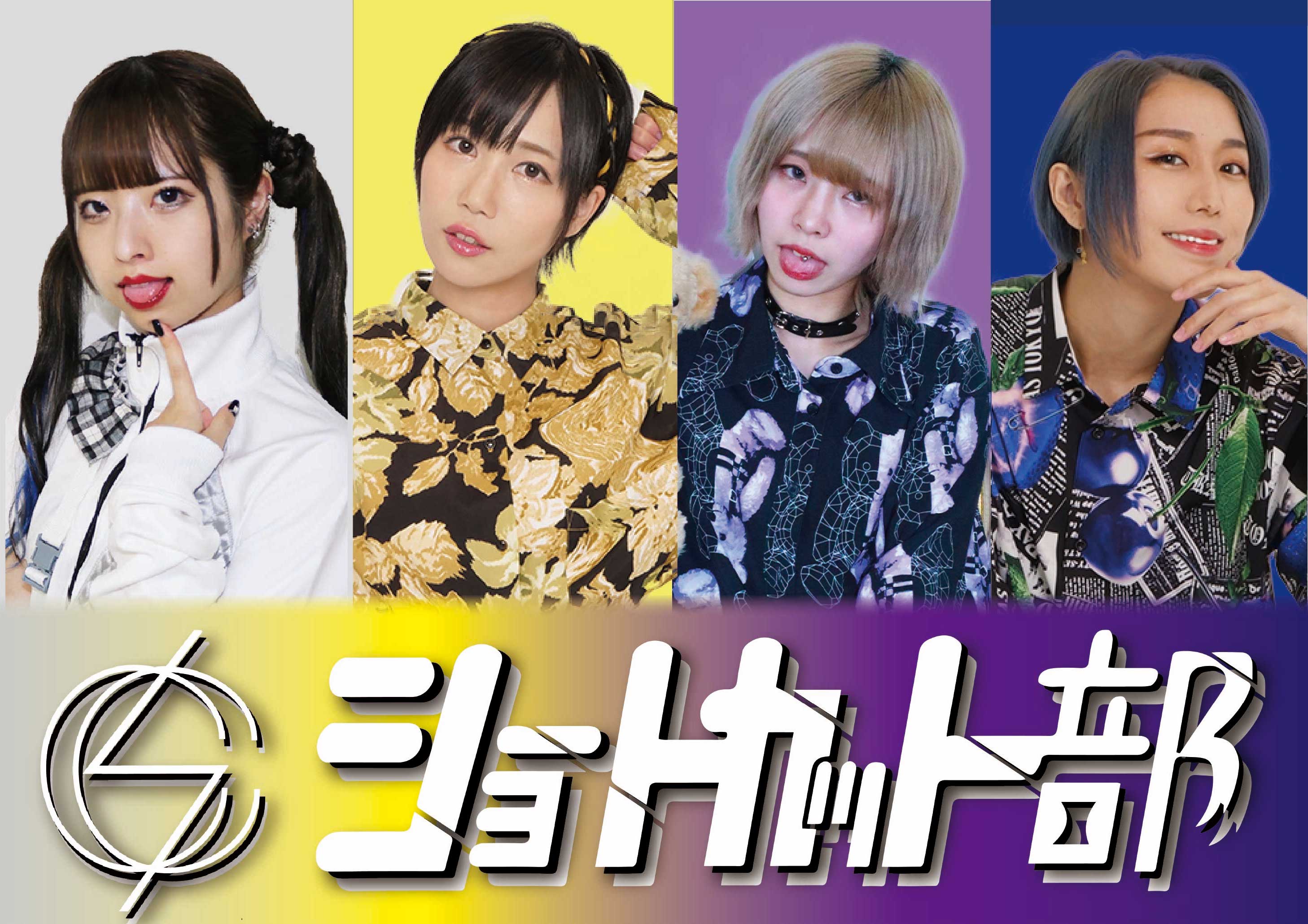 「ショートカット部定期公演-鈴原紗央卒業SP-」
