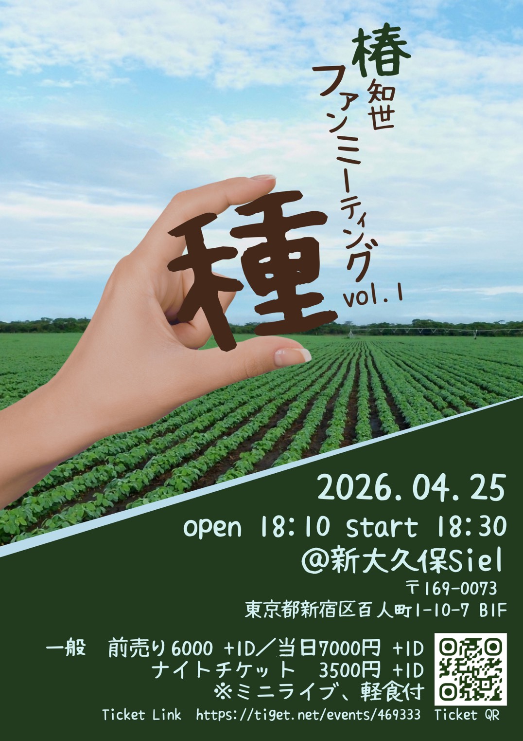 椿知世ファンミーティングvol.1-種-