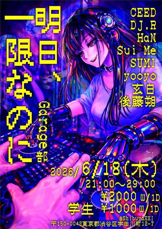 明日一限なのに Garage部