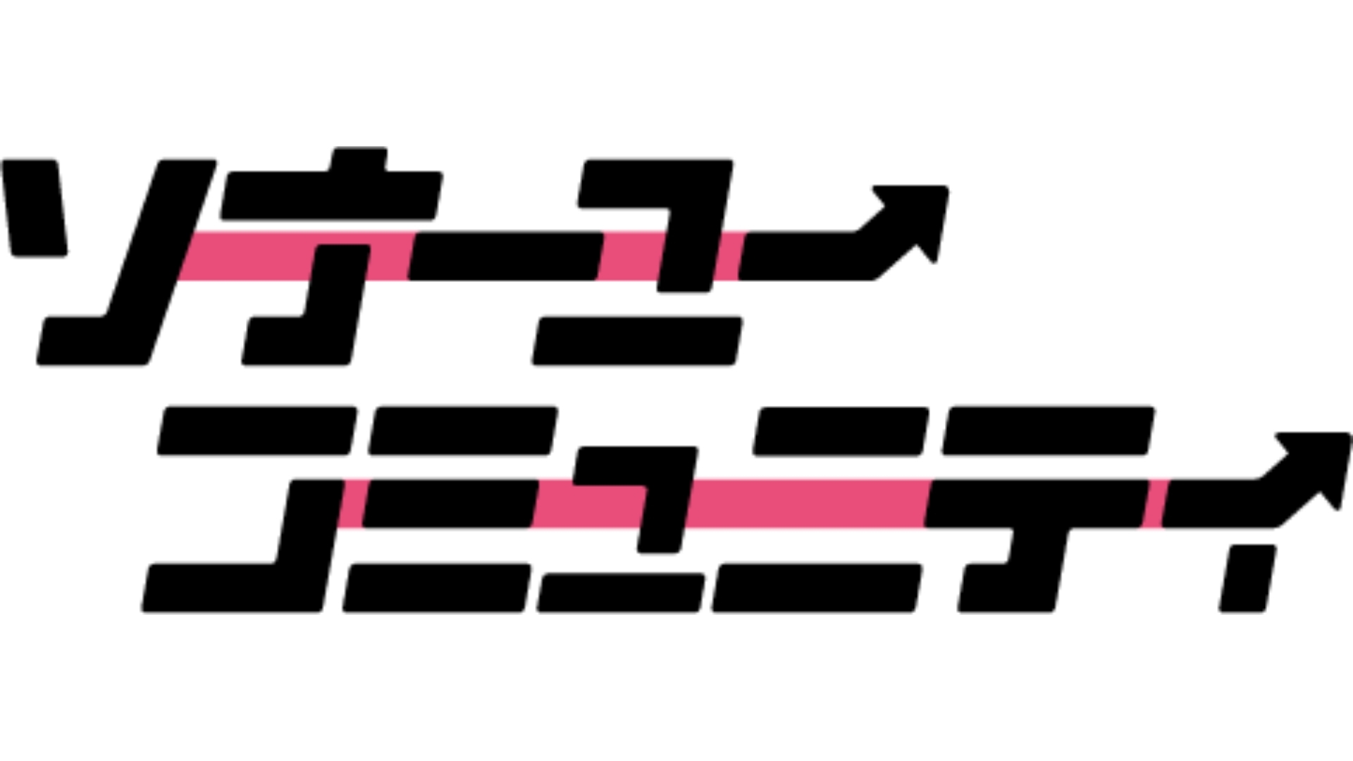 【ソナコミ忘年会】