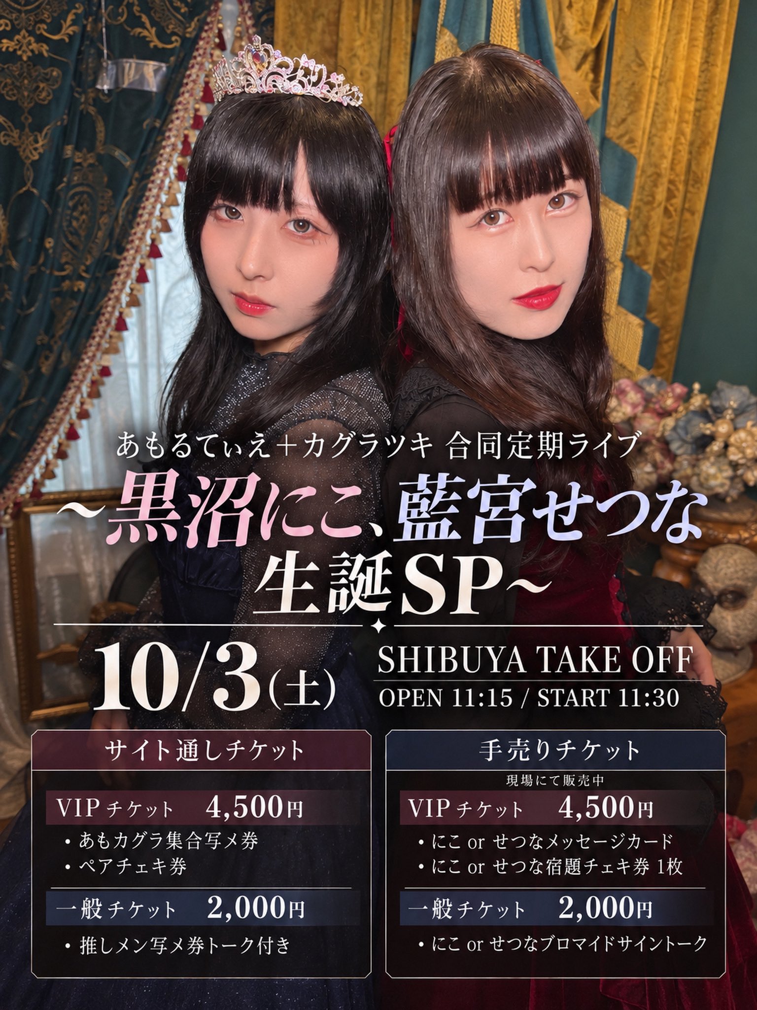 『あもるてぃえ、カグラツキ合同定期ライブ 〜黒沼にこ・藍宮せつな生誕SP〜』