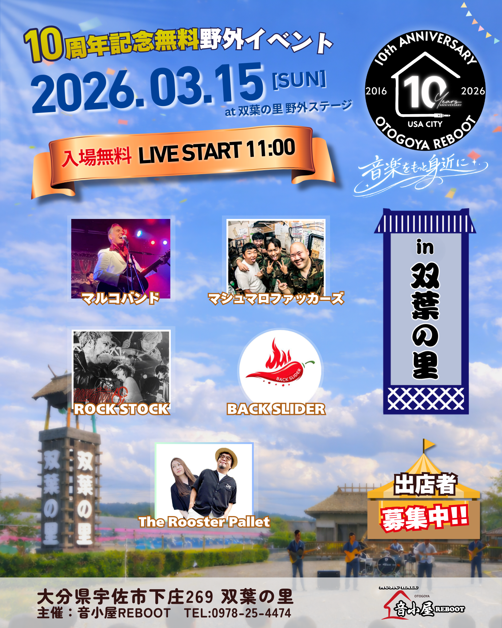 10周年記念無料野外イベント