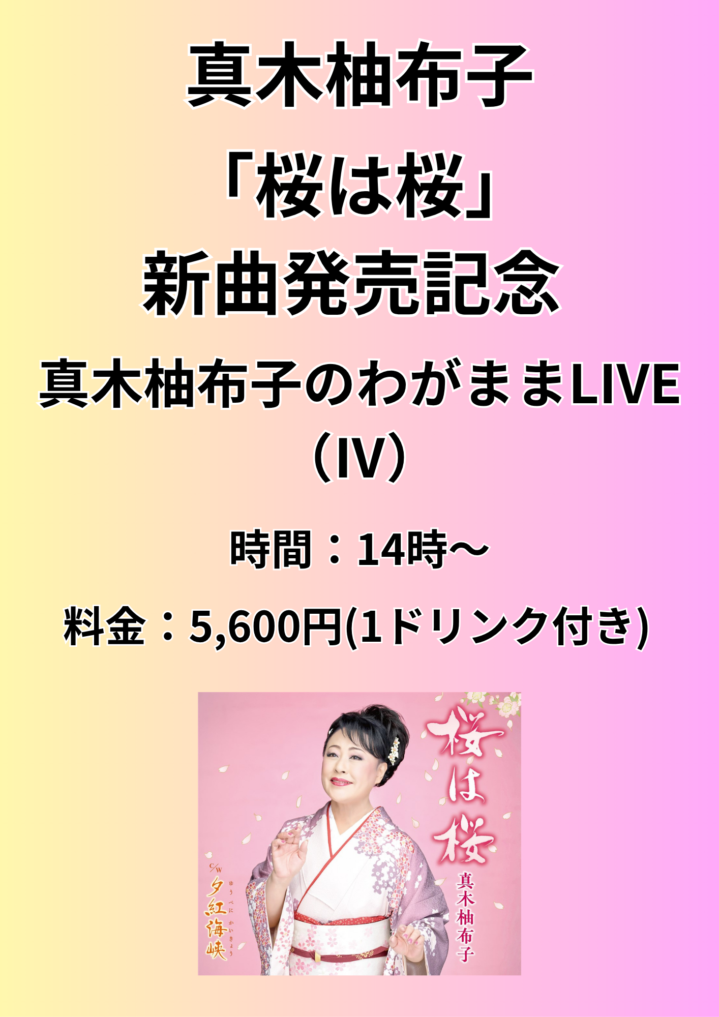 新曲発売記念 真木柚布子のわがままLIVE（Ⅳ）