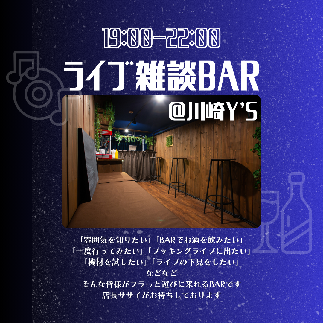 ライブ雑談BAR