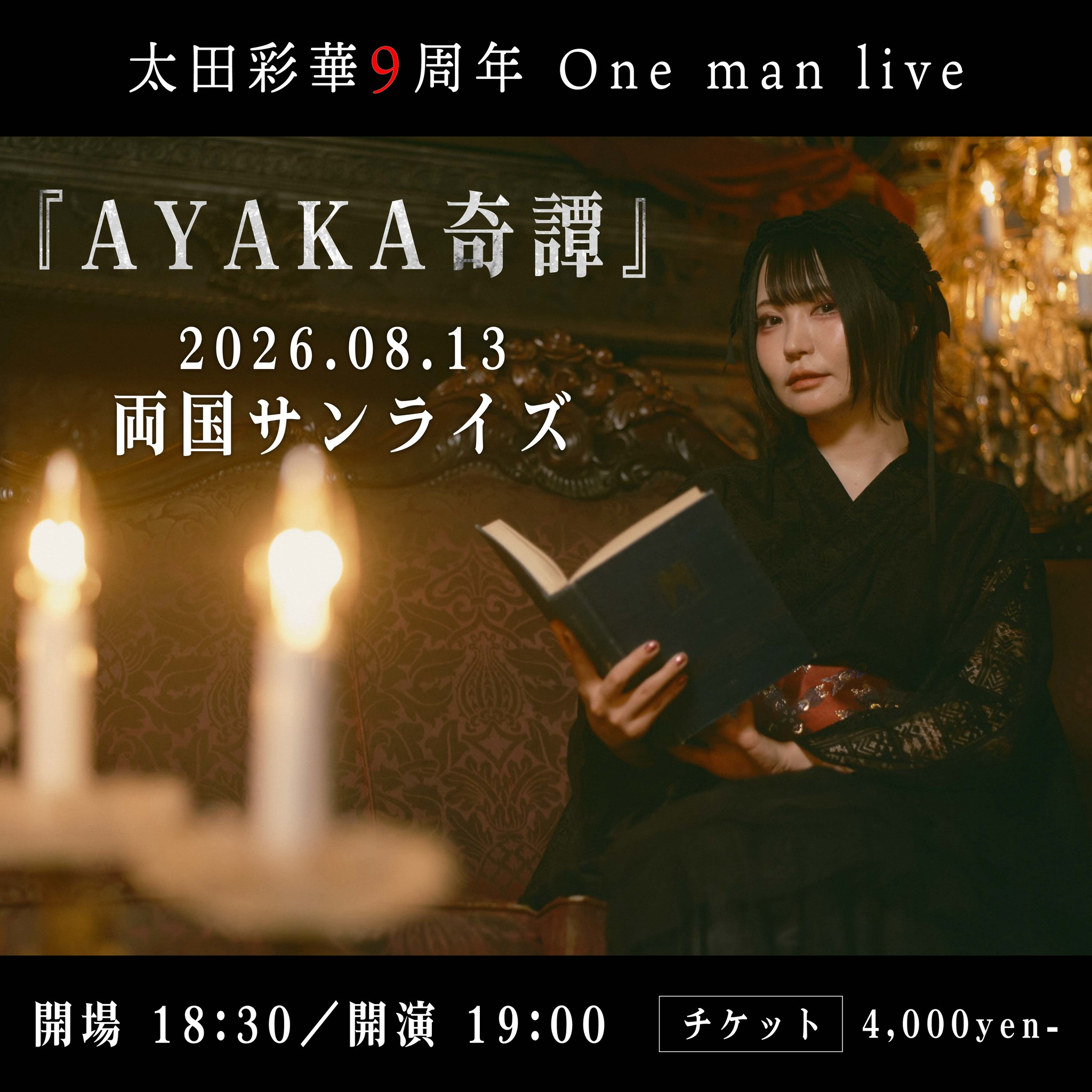【太田彩華所属9周年ワンマンライブ「AYAKA奇譚」  】